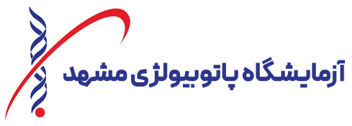 آزمایشگاه پاتوبیولوژی مشهد