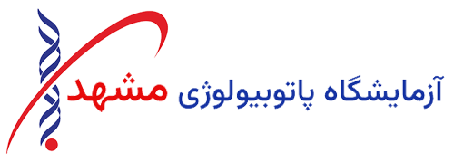 آزمایشگاه پاتوبیولوژی مشهد